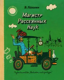 Обложка: Магистр рассеянных наук (математическая трилогия).