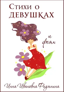 Обложка: Стихи о девушках и феях