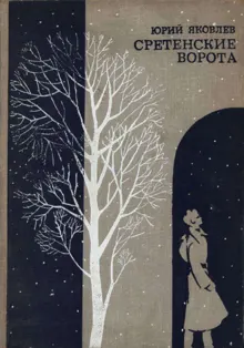 Обложка: Сретенские ворота