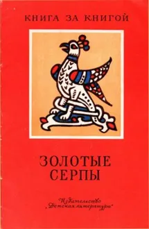 Обложка: Золотые серпы