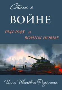 Обложка: Стихи о войне: 1941–1945 и войны новые