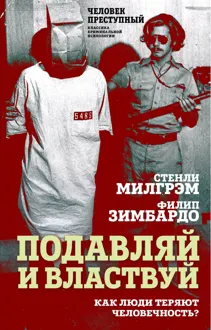 Обложка: Подавляй и властвуй. Как люди теряют человечность?