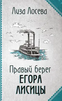 Обложка: Правый берег Егора Лисицы