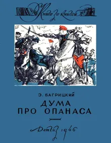 Обложка: Дума про Опанаса