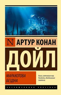 Обложка: Маракотова бездна