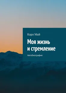 Обложка: Моя жизнь и стремление. Автобиография