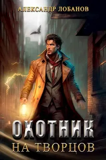 Обложка: Охотник на творцов