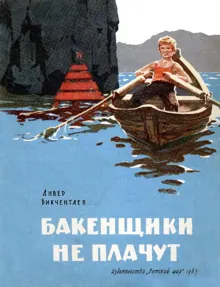 Обложка: Бакенщики не плачут
