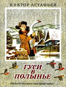 Обложка: Гуси в полынье