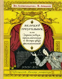 Обложка: Великий треугольник, или Странствия, приключения и беседы двух филоматиков