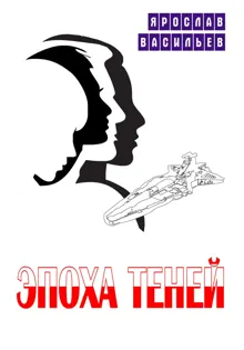Обложка: Эпоха теней