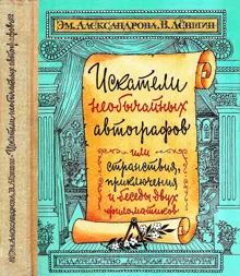 Обложка: Искатели необычайных автографов