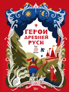 Обложка: Герои Древней Руси