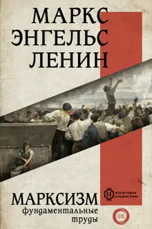 Обложка: Марксизм