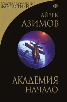 Обложка: Академия. Начало