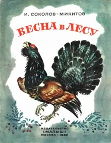 Обложка: Весна в лесу