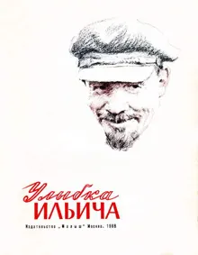 Обложка: Улыбка Ильича