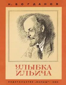 Обложка: Улыбка Ильича