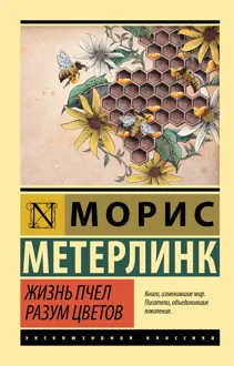 Обложка: Жизнь пчел. Разум цветов