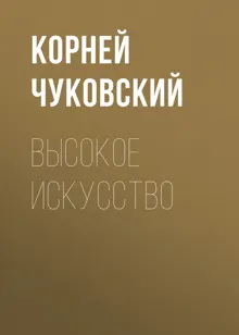 Обложка: Высокое искусство
