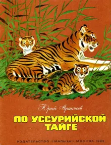 Обложка: По уссурийской тайге