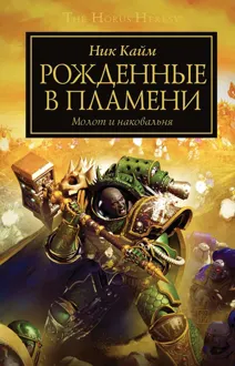 Обложка: Рожденные в пламени