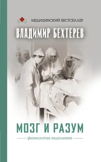 Обложка: Мозг и разум. Физиология мышления