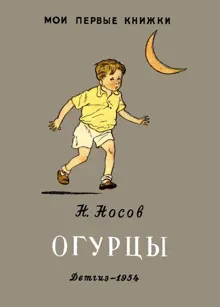 Обложка: Огурцы