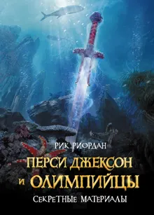 Обложка: Перси Джексон и олимпийцы. Секретные материалы