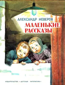 Обложка: Маленькие рассказы