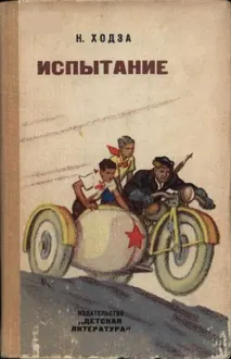 Обложка: Испытание