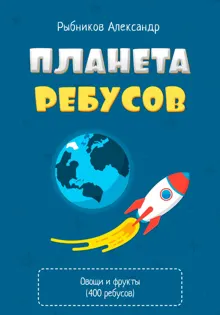 Обложка: Планета Ребусов. Ребусы овощи и фрукты