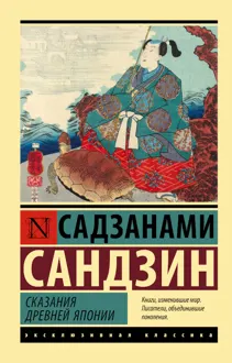 Обложка: Сказания Древней Японии