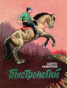 Обложка: Быстроногий