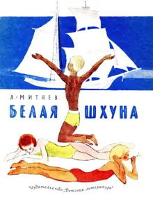 Обложка: Белая шхуна