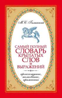 Обложка: Самый полный словарь крылатых слов и выражений. Происхождение, толкование, применение