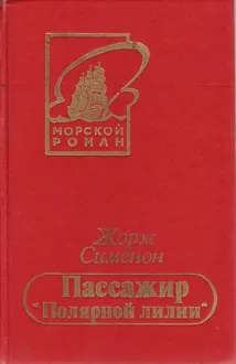 Обложка: Пассажир «Полярной лилии»