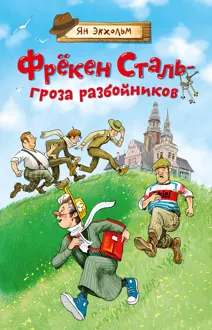 Обложка: Фрёкен Сталь – гроза разбойников