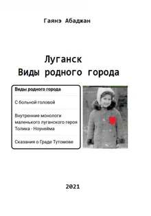 Обложка: Виды родного города. Луганск