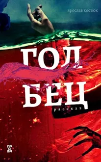 Обложка: Голбец