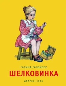 Обложка: Шелковинка