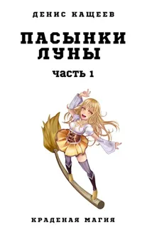 Обложка: Пасынки Луны. Часть 1