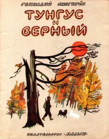 Обложка: Тунгус и Верный