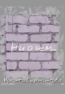Обложка: Ни о чём…