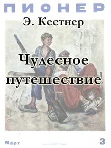 Обложка: Чудесное путешествие