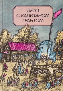 Обложка: Лето с капитаном Грантом