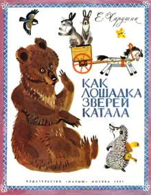 Обложка: Как лошадка зверей катала