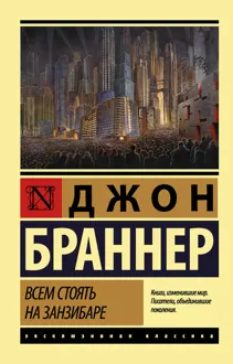 Обложка: Всем стоять на Занзибаре