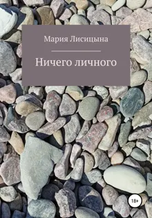 Обложка: Ничего личного