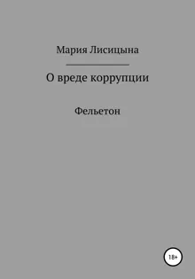 Обложка: О вреде коррупции